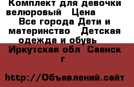 Комплект для девочки велюровый › Цена ­ 365 - Все города Дети и материнство » Детская одежда и обувь   . Иркутская обл.,Саянск г.